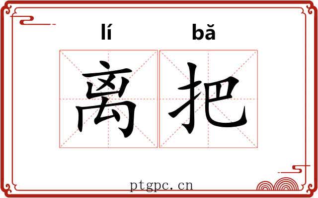 离把 离把