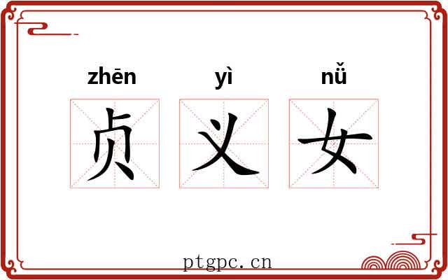 贞义女 贞义女