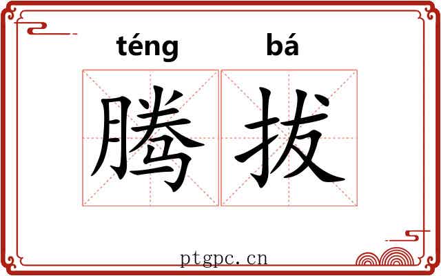 腾拔 腾拔