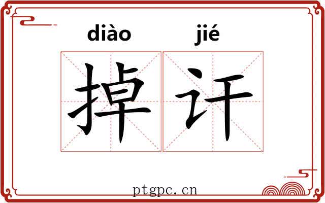 掉讦