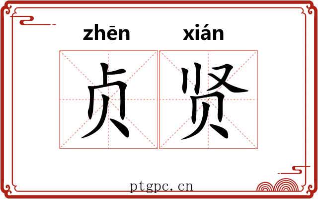 贞贤