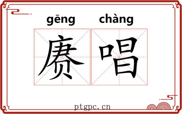 赓唱