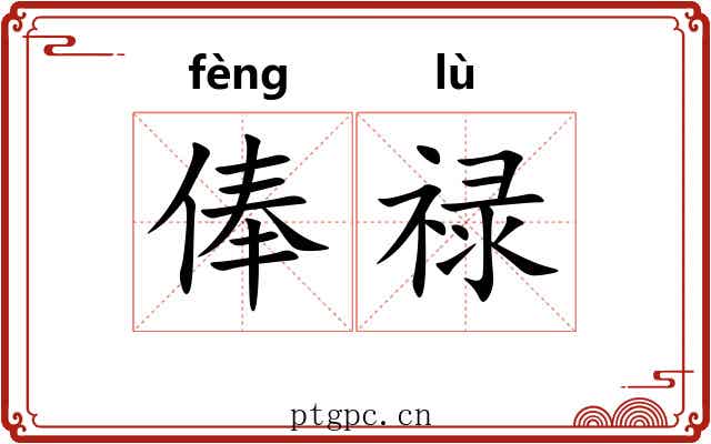俸禄