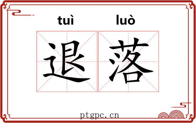 退落