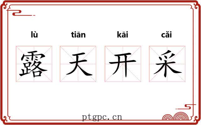 露天开采 露天开采