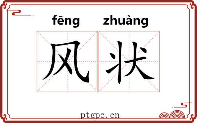 风状 风状