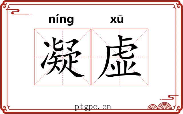 凝虚 凝虚