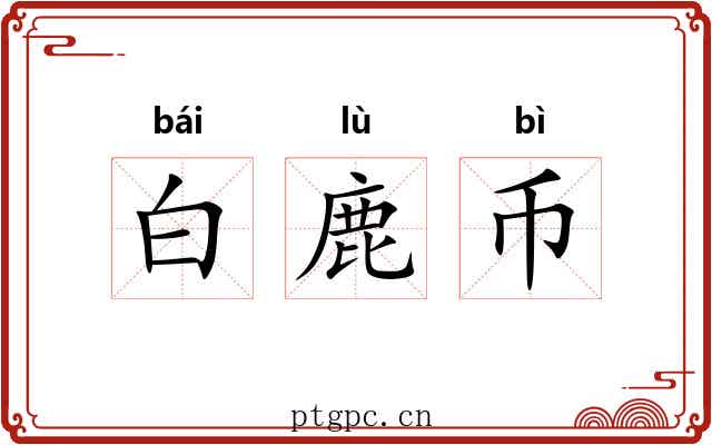 白鹿币