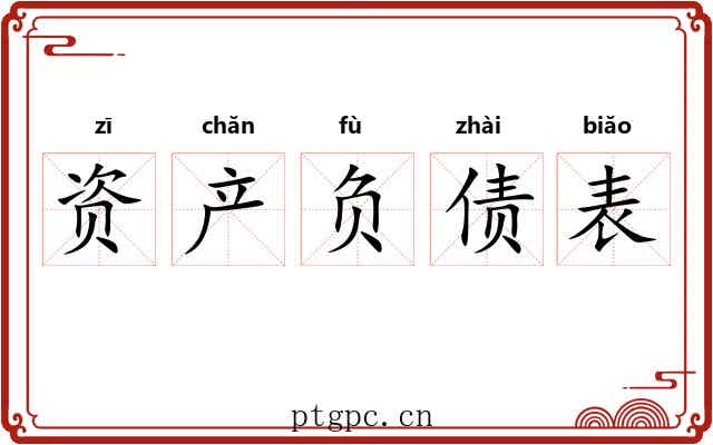 资产负债表 资产负债表