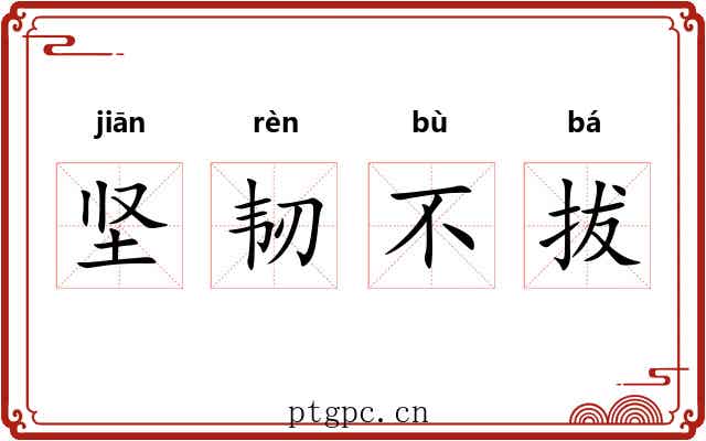 坚韧不拔 坚韧不拔