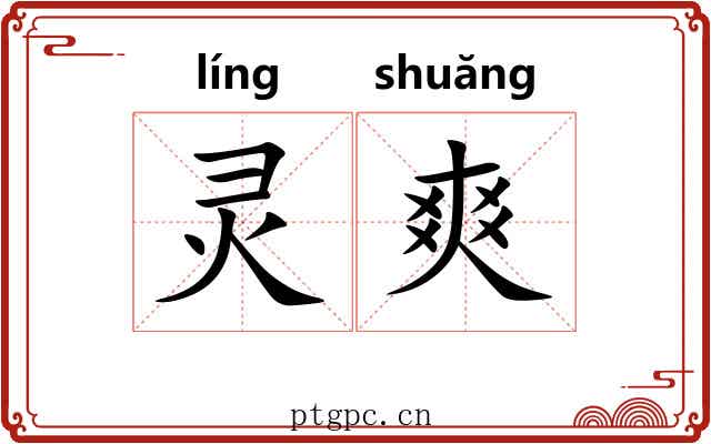灵爽 灵爽