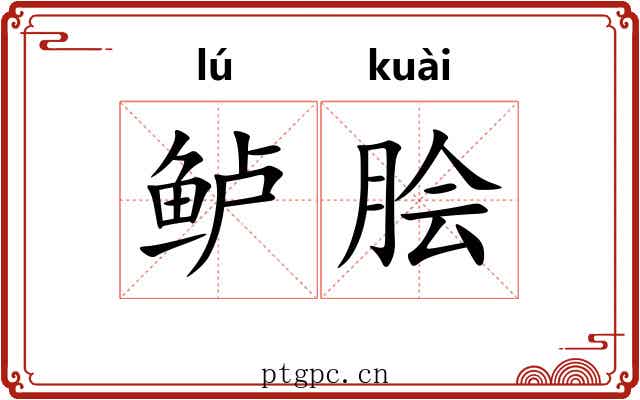 鲈脍