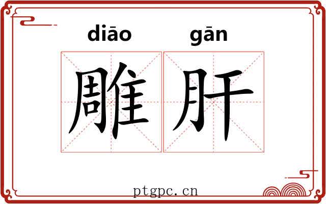 雕肝