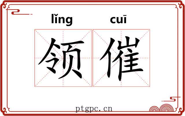 领催 领催