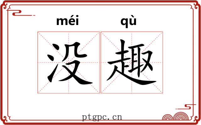 没趣 没趣