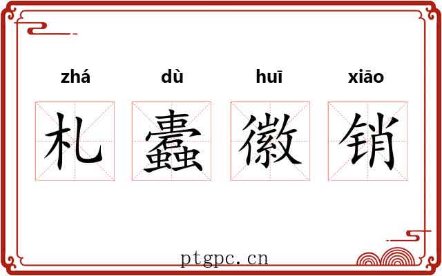 札蠹徽销 札蠹徽销
