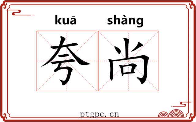 夸尚
