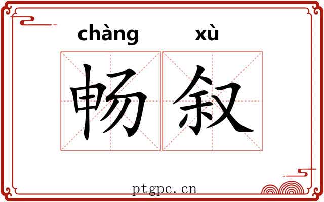 畅叙