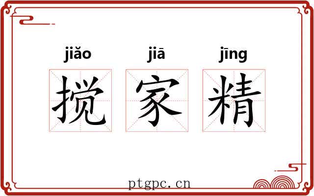 搅家精 搅家精