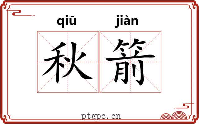 秋箭