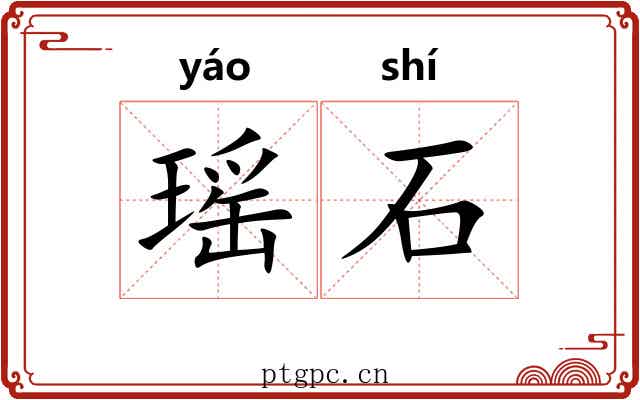 瑶石 瑶石