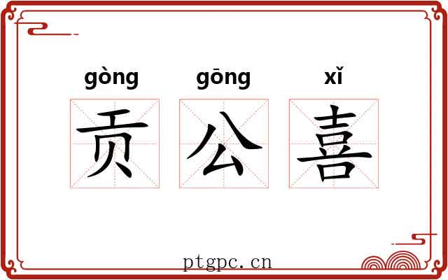 贡公喜 贡公喜