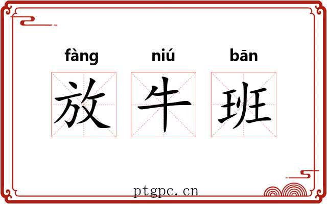放牛班 放牛班