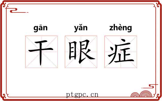 干眼症 干眼症