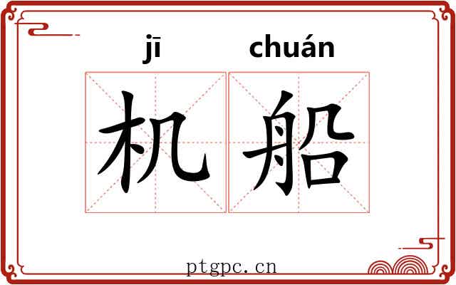 机船