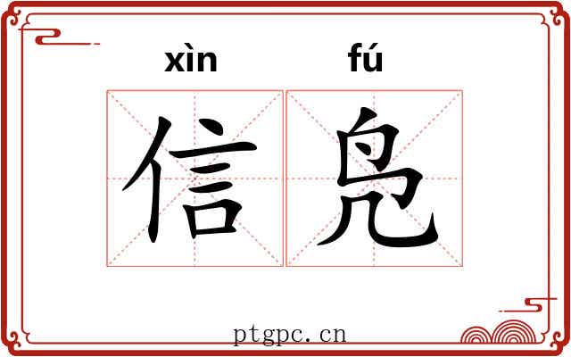 信凫