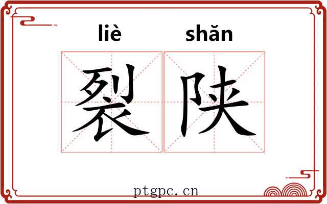 裂陕