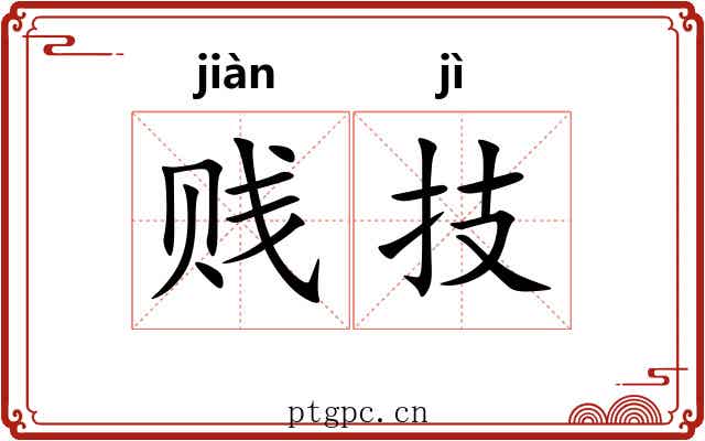 贱技