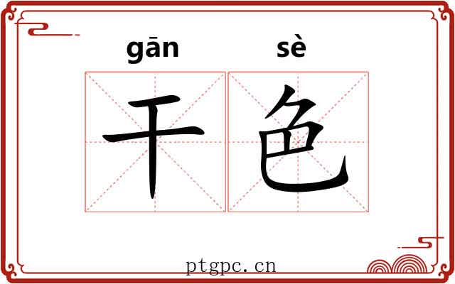 干色 干色