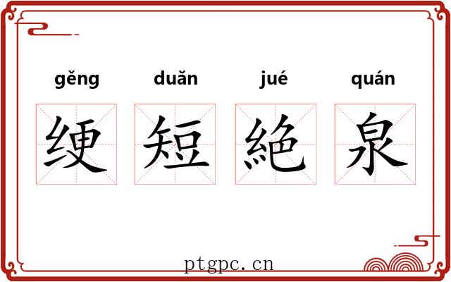 绠短絶泉 绠短絶泉