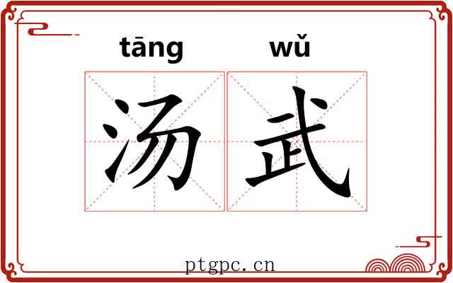 汤武 汤武