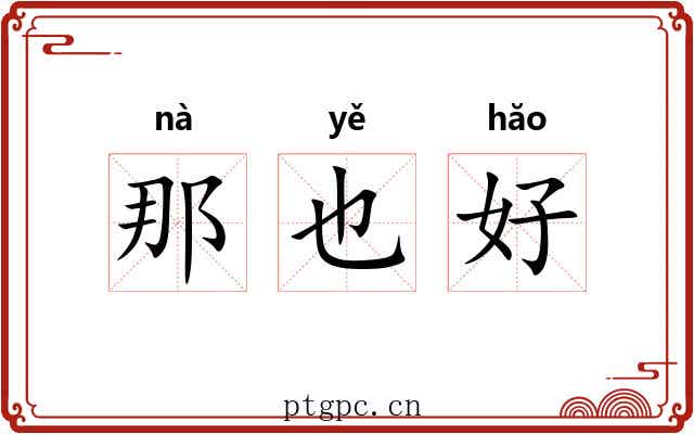 那也好 那也好