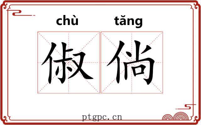 俶倘