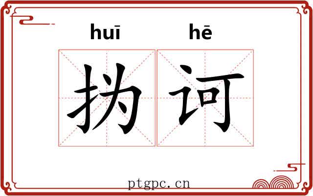 㧑诃