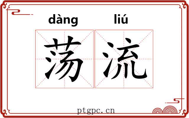 荡流 荡流