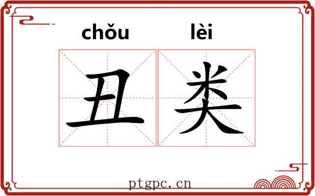 丑类