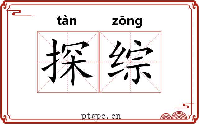 探综