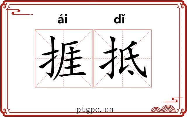 捱抵