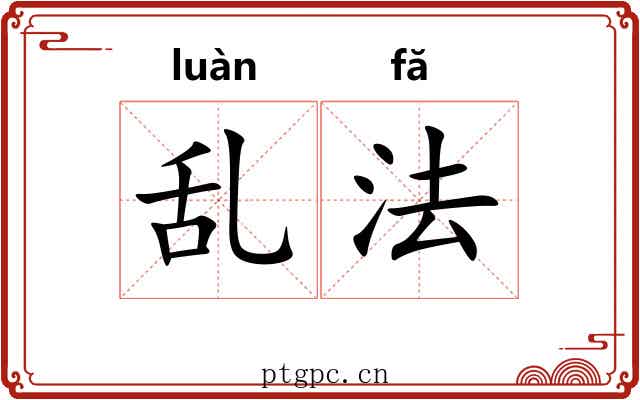 乱法