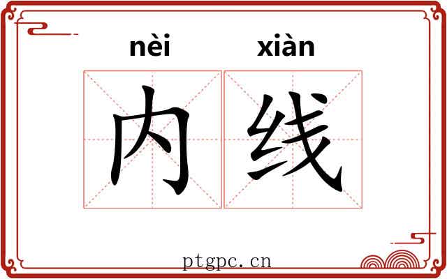 内线 内线