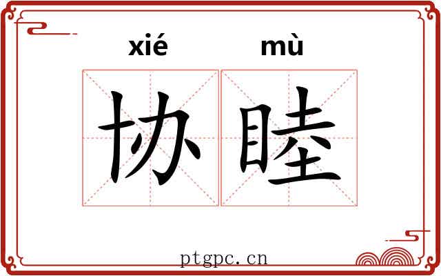 协睦