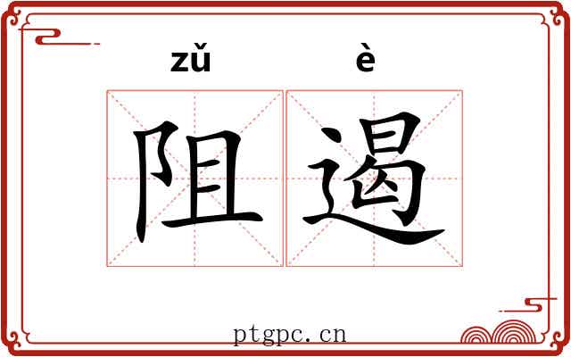 阻遏