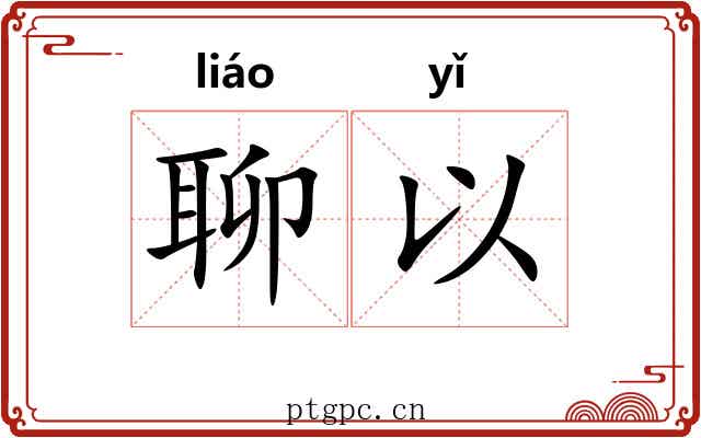 聊以