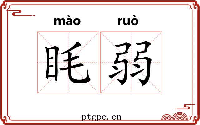眊弱
