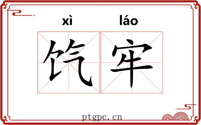 饩牢