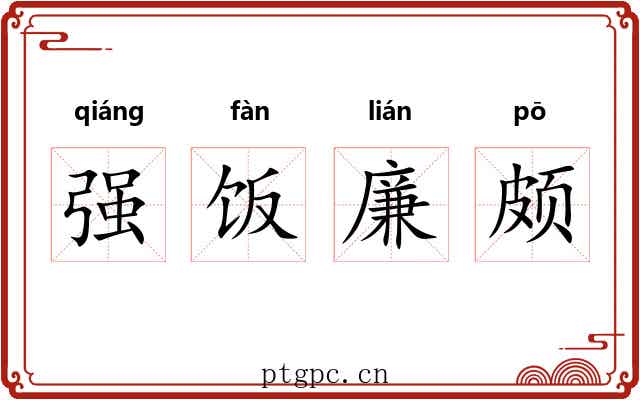 强饭廉颇